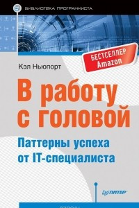 Книга В работу с головой. Паттерны успеха от IT-специалиста