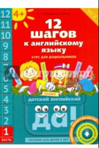 Книга 12 шагов к английскому языку. Пособие для детей 4 лет с книгой для воспит. Часть 1. ФГОС ДО (QR-код)