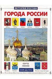 Книга Города России