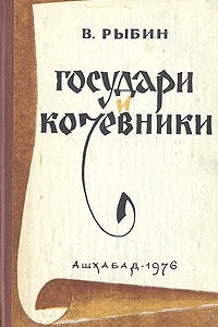 Книга Государи и кочевники