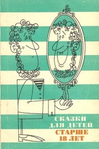 Книга Сказки для детей старше 18 лет