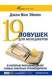 Книга 19 ловушек для менеджеров