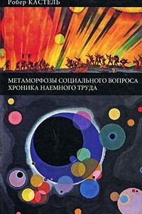 Книга Метаморфозы социального вопроса. Хроника наемного труда