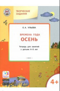 Книга Изучаем времена года. Осень. Тетрадь для занятий с детьми 4-5 лет. ФГОС