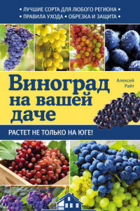 Книга Виноград на вашей даче. Растет не только на юге!