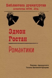 Книга Романтики