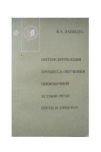 Книга Интенсификация процесса обучения иноязычной устной речи (пути и приемы)