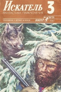 Книга Искатель, №3, 1987