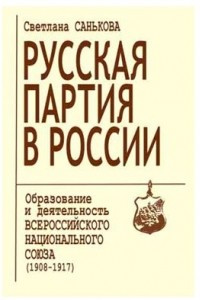 Книга Русская партия в России: образование и деятельность Всероссийского национального союза (1908-1917)