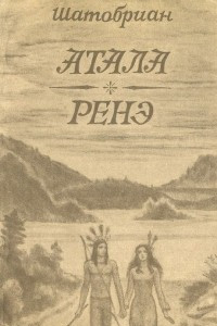 Книга Атала. Ренэ