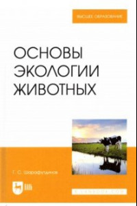 Книга Основы экологии животных. Учебное пособие