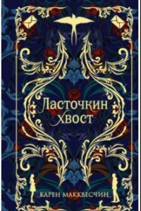 Книга Ласточкин Хвост