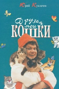 Книга Друзья мои кошки