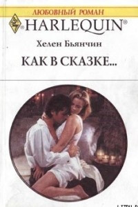 Книга Как в сказке