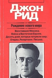 Книга Рождение нового мира