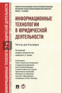 Книга Информационные технологии в юридической деятельности. Учебник для бакалавров