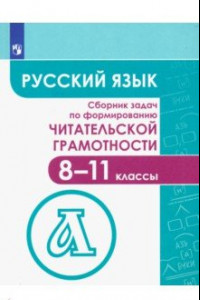 Книга Русский язык. 8-11 классы. Сборник задач по формированию читателькой грамотности