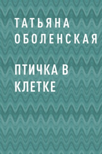 Книга Птичка в клетке