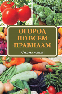 Книга Огород по всем правилам