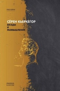 Книга Беседы и размышления