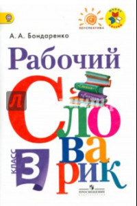 Книга Рабочий словарик. 3 класс. Учебное пособие. ФГОС