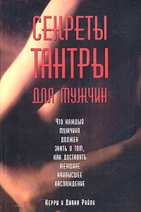 Книга Секреты тантры для мужчин