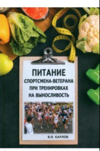 Книга Питание спортсмена-ветерана при тренировках на выносливость