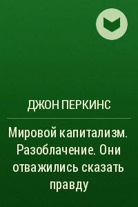 Книга Мировой капитализм. Разоблачение. Они отважились сказать правду