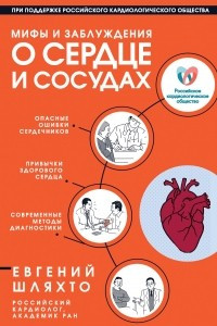 Книга Мифы и заблуждения о сердце и сосудах