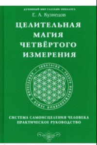 Книга Целительная магия Четвертого измерения. Система