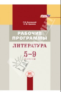 Книга Литература. 5-9 класс. Рабочие программы. Пособие для учителей. ФГОС