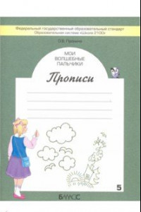 Книга Мои волшебные пальчики. Прописи для первоклассников в 5-ти частях. Часть 5. ФГОС