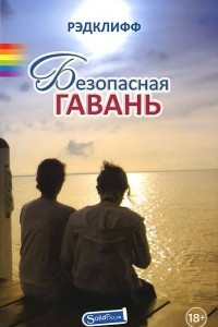 Книга Безопасная гавань