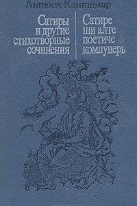 Книга Сатиры и другие стихотворные сочинения