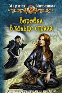 Книга Воровка. В кольце страха