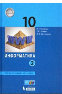 Книга Информатика. 10 класс. Учебник. Углубленный уровень. Часть 2. ФП