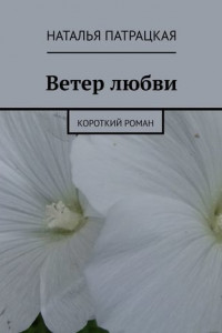 Книга Ветер любви. Короткий роман