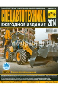 Книга Спецавтотехника-2014. Ежегодное издание