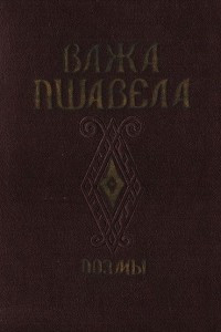 Книга Важа Пшавела. Поэмы