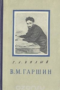 Книга В. М. Гаршин. Критико-биографический очерк