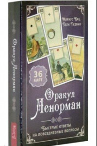 Книга Оракул Ленорман. Быстрые ответы(36 карт+ инструкция) (3795)