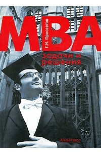 Книга МВА: задачи и решения