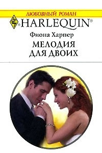 Книга Мелодия для двоих