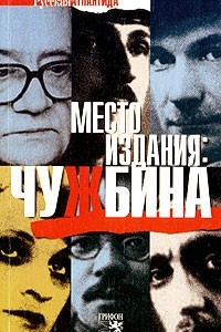 Книга Место издания. Чужбина