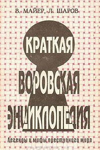 Книга Краткая воровская энциклопедия. Легенды и мифы преступного мира