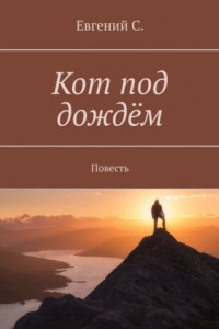 Книга Кот под дождём. Повесть