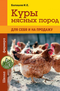 Книга Куры мясных пород