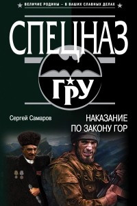 Книга Наказание по закону гор