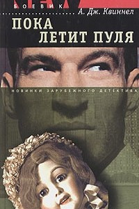 Книга Пока летит пуля