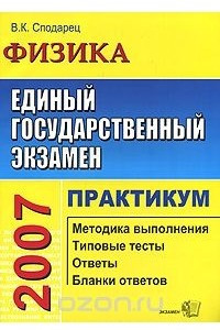 Книга ЕГЭ 2007. Физика. Практикум